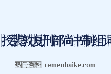 授裴敦复刑部尚书制组词是什么意思的图片
